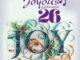 Joyous Celebration 26, Joy, download ,zip, zippyshare, fakaza, EP, datafilehost, album, Gospel Songs, Gospel, Gospel Music, Christian Music, Christian Songs